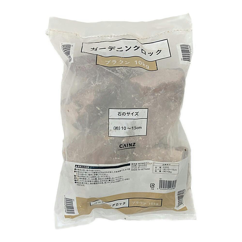 ガーデニングロック 10kg ブラウン