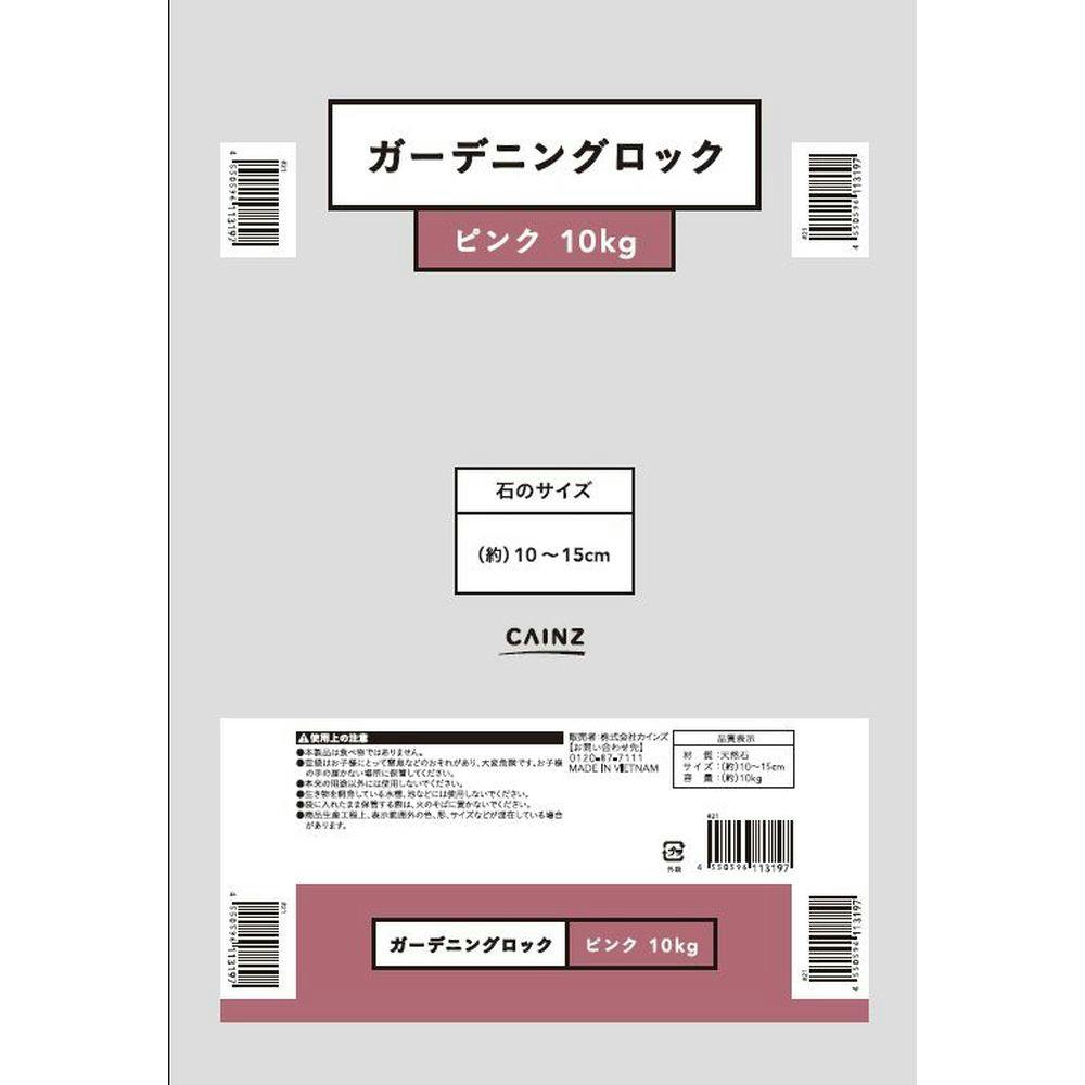 ガーデニングロック 10kg ピンク | 庭園資材 通販