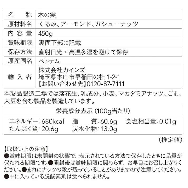 ミックスナッツ 450g