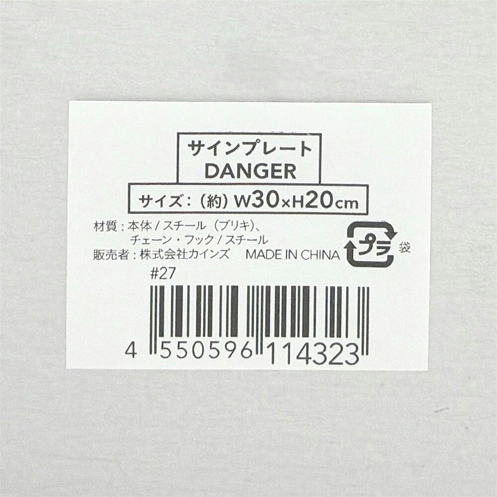 サインプレート DANGER 30×20cm | 鋼材 通販 | ホームセンターのカインズ