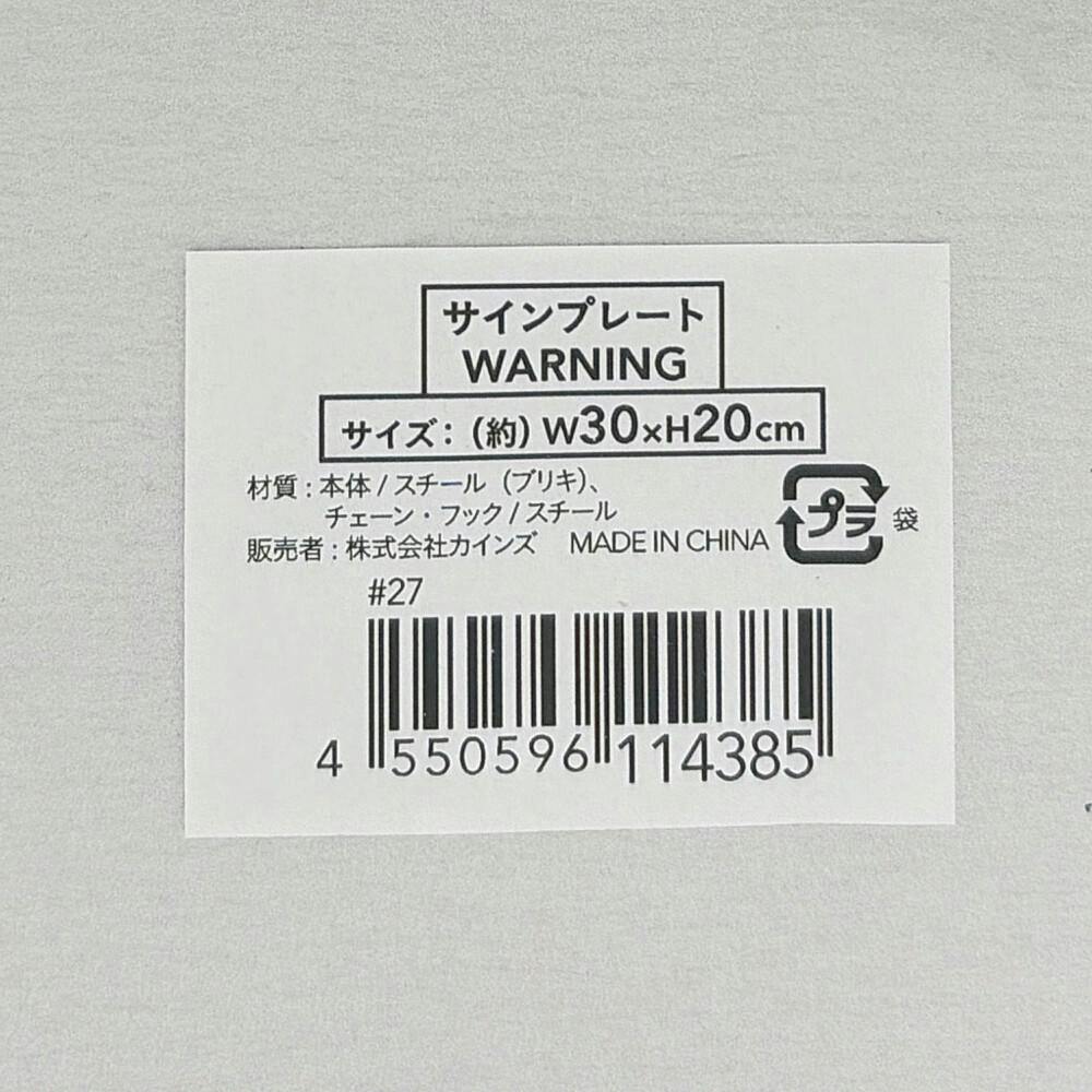 サインプレート WARNING 30×20cm | 鋼材 通販 | ホームセンターのカインズ