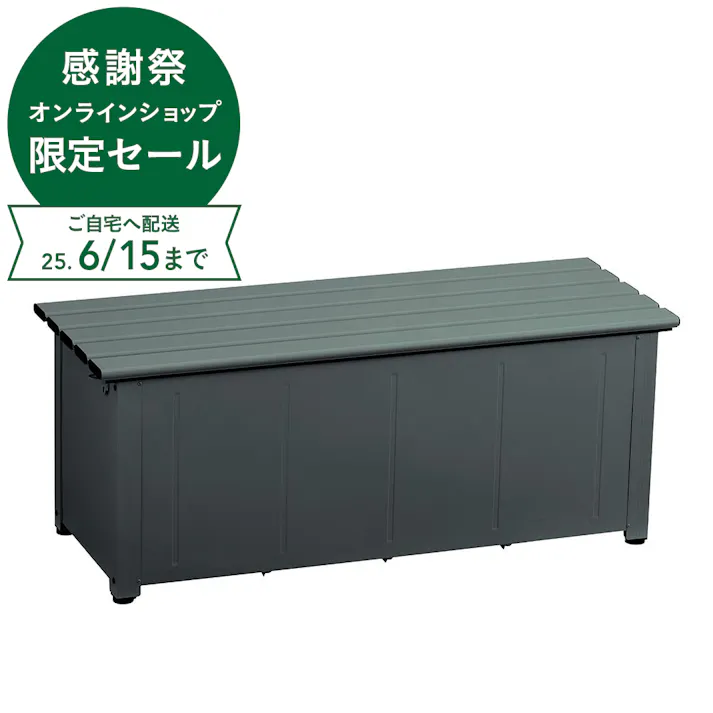 カインズ 静かに開閉できるアルミ収納ベンチ ダークグリーン 120cm