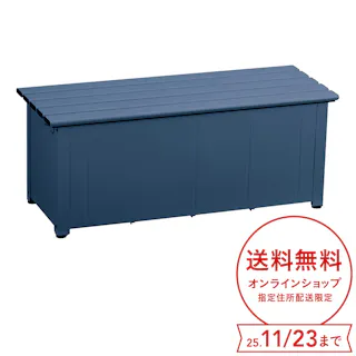 カインズ 静かに開閉できるアルミ収納ベンチ ネイビー 120cm