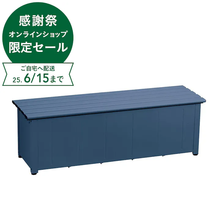 カインズ 静かに開閉できるアルミ収納ベンチ ネイビー 150cm