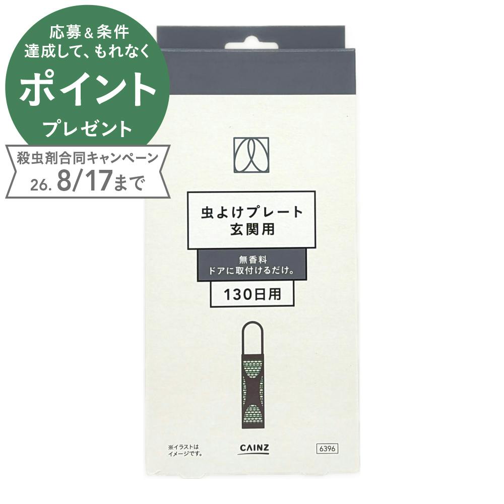 カインズ 虫よけプレート 玄関用 無香料 130日用