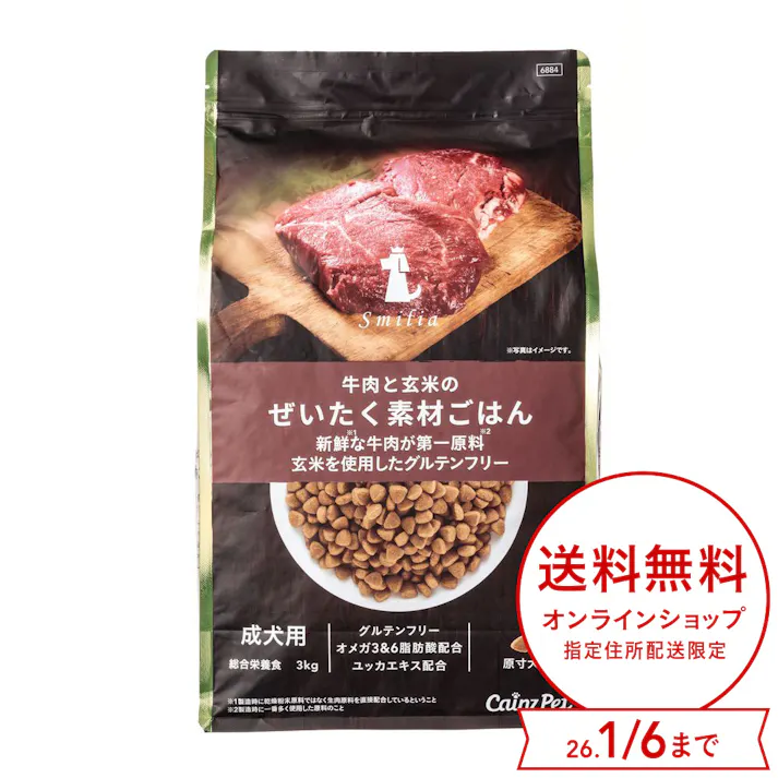 スマイリア 牛肉と玄米のぜいたく素材ごはん 3kg 成犬用