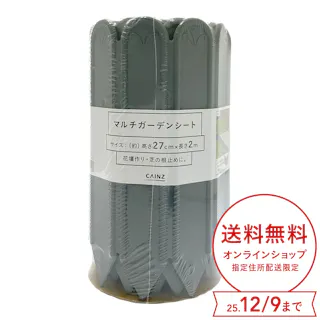 カインズ マルチガーデンシート 27cm×2m グレー
