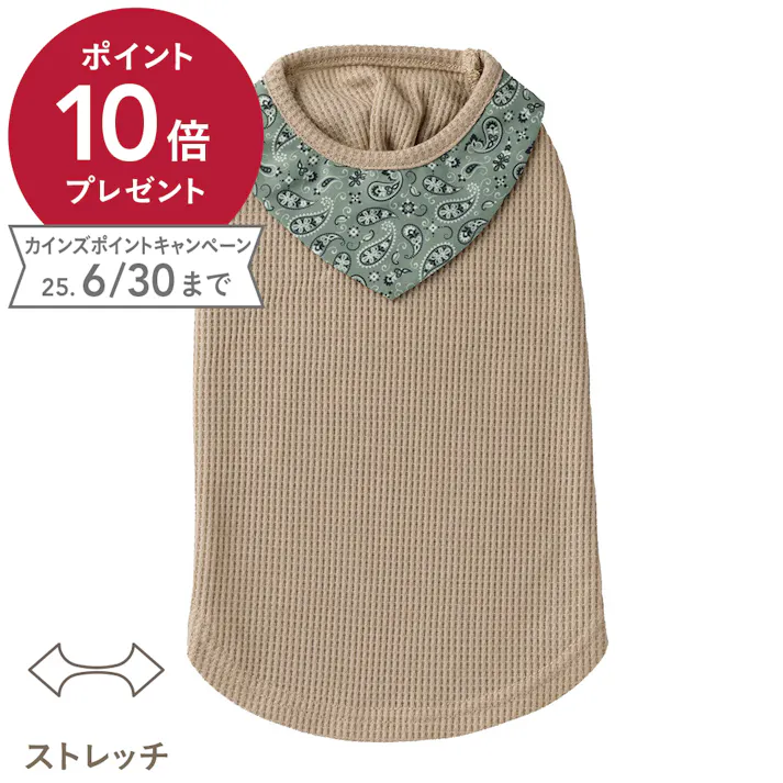 【送料無料】バンダナ付きワッフルカットソー ブラウン SSサイズ ペット服(犬の服)