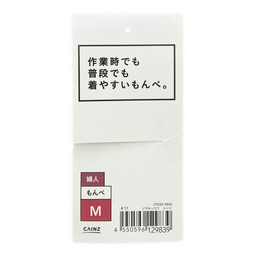 作業時でも普段でも着やすいもんぺ M ソウキッコウ エンジ | 作業着