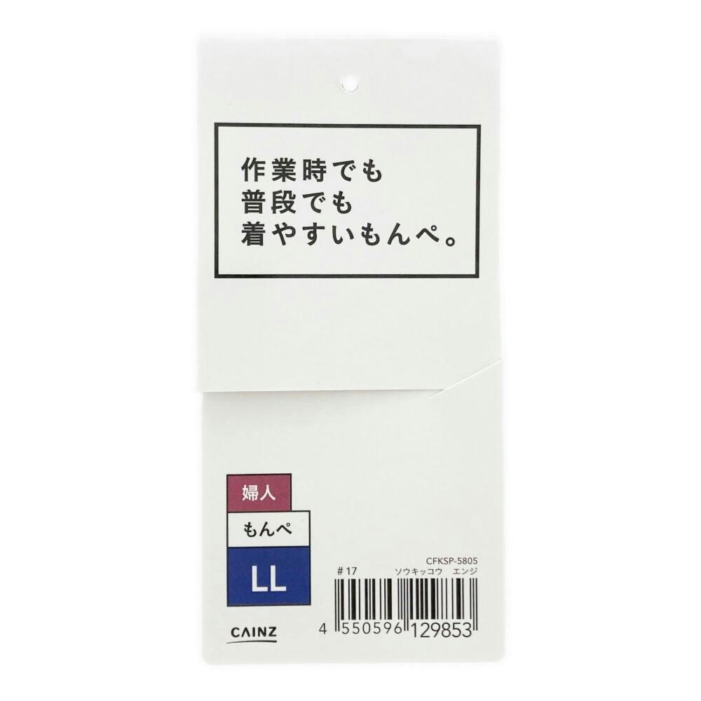 作業時でも普段でも着やすいもんぺ LL ソウキッコウ エンジ | 作業着