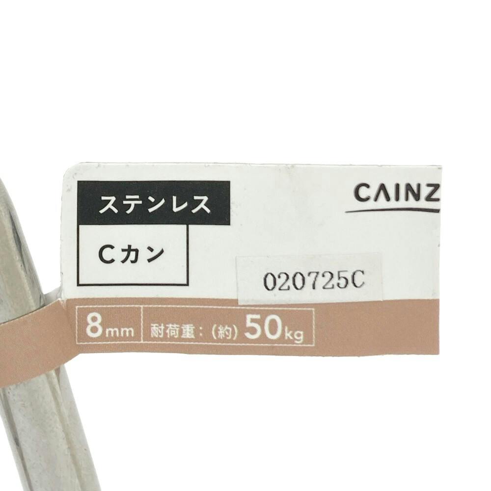 カインズ ステンCカン 8mm | 建具金物 通販 | ホームセンターのカインズ