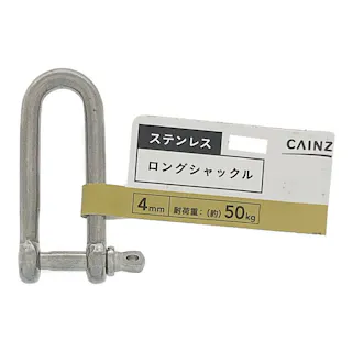カインズ ステンレス ロングシャックル 4mm