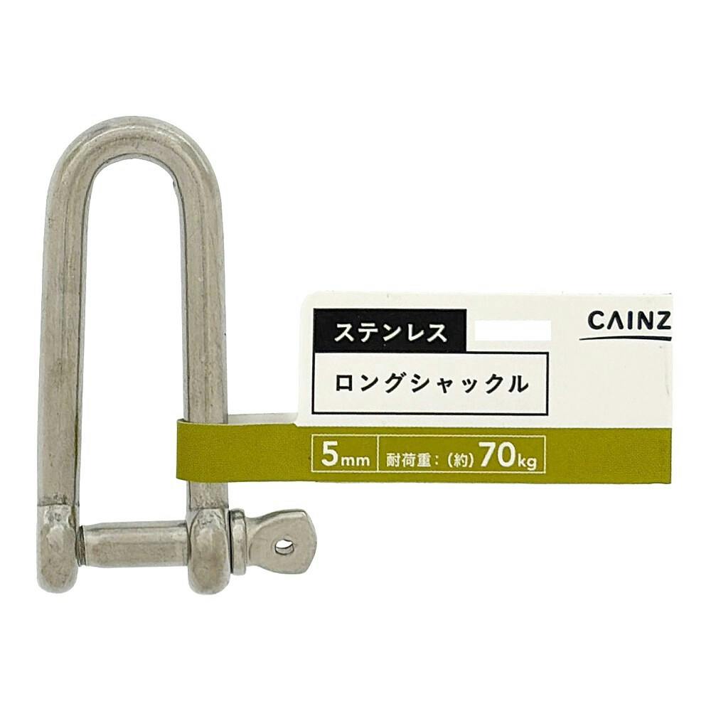 カインズ ステンレス ロングシャックル 5mm