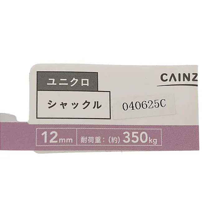 カインズ ユニクロ シャックル 12mm