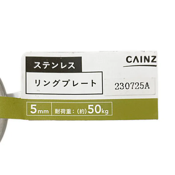 カインズ ステン リングプレート 5mm