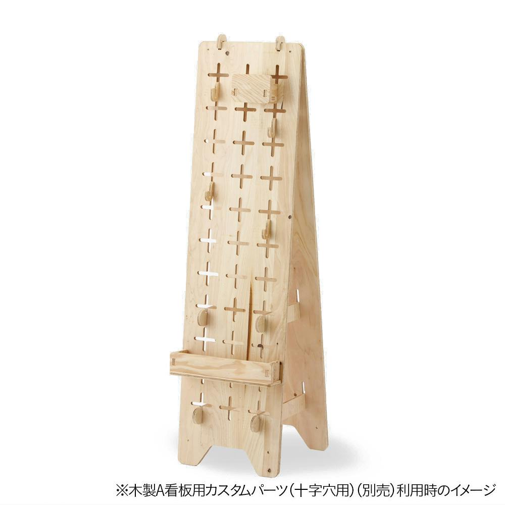 CDM】木製A看板160cm(片面十字穴)【別送品】 | 木材 通販