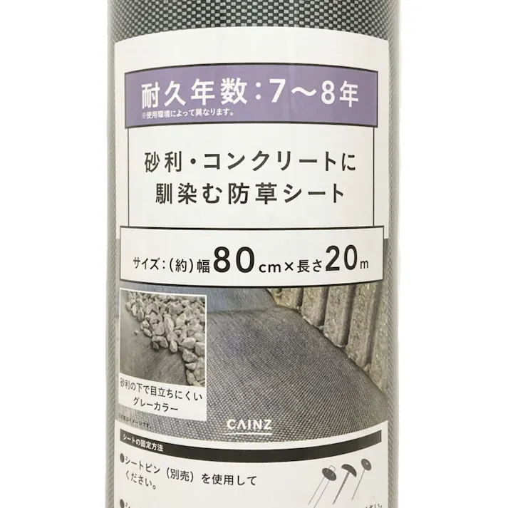 砂利・コンクリに馴染む防草シート 80cm20m