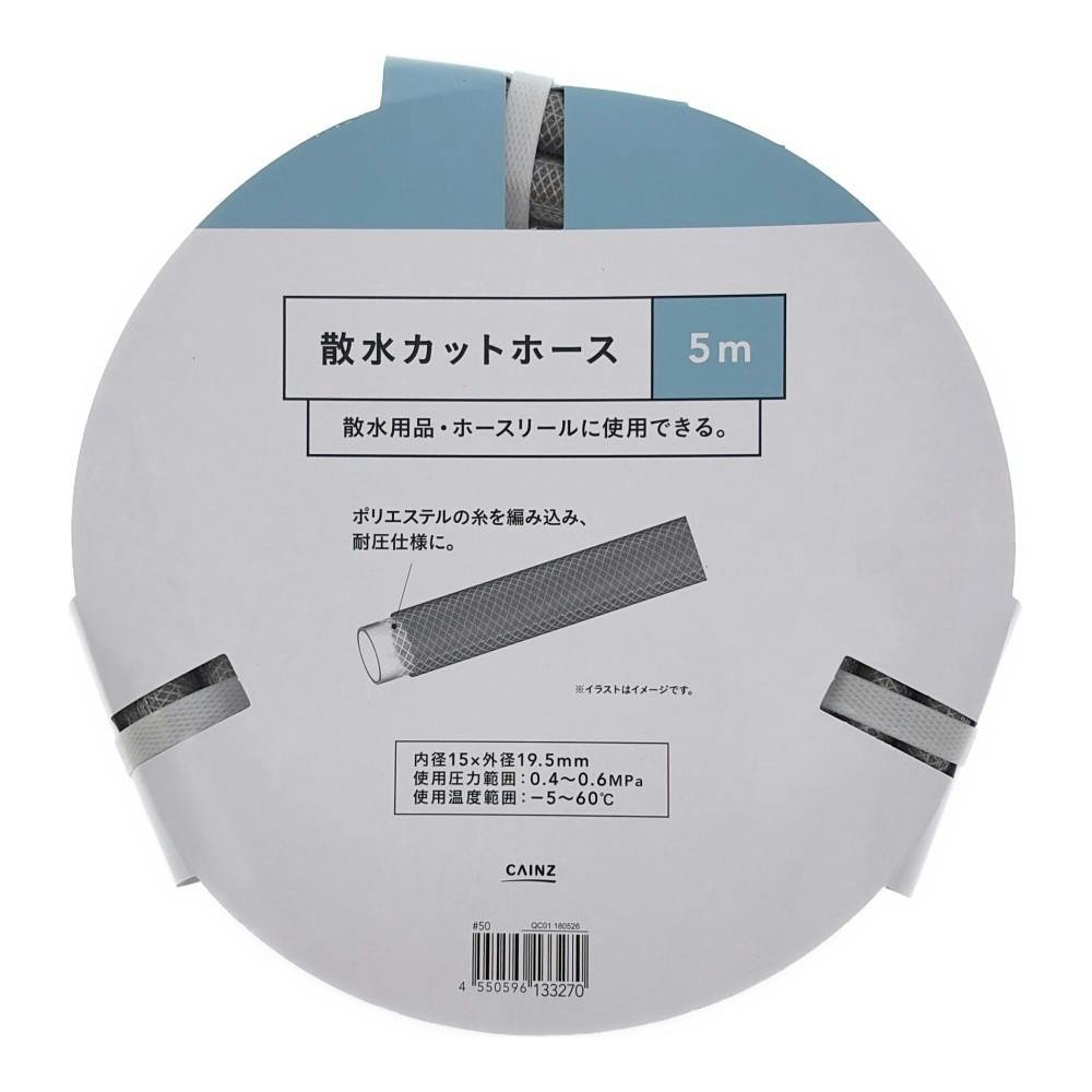 散水カットホース 5m