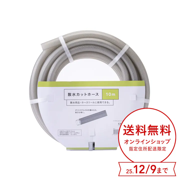 カインズ 散水カットホース 長さ10m 外径20mm 内径15mm 使用温度-5度~60度まで