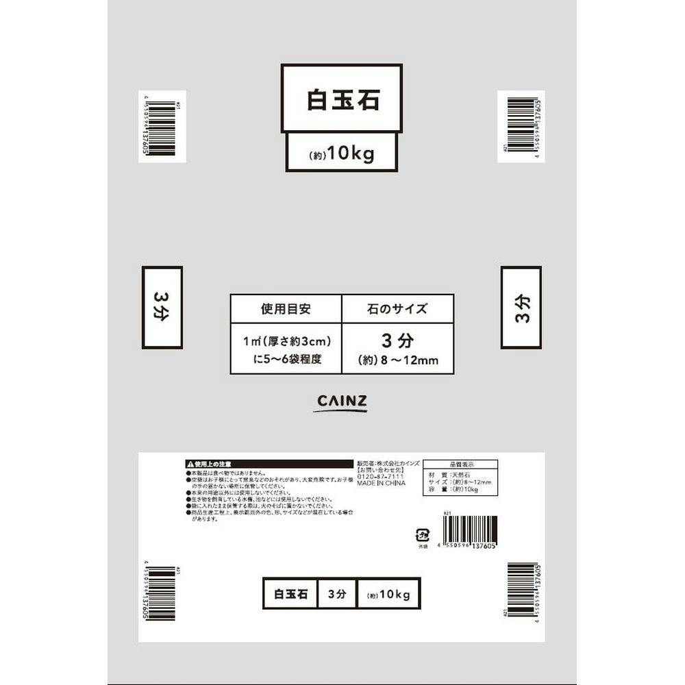 白玉石 3分 (約)10kg