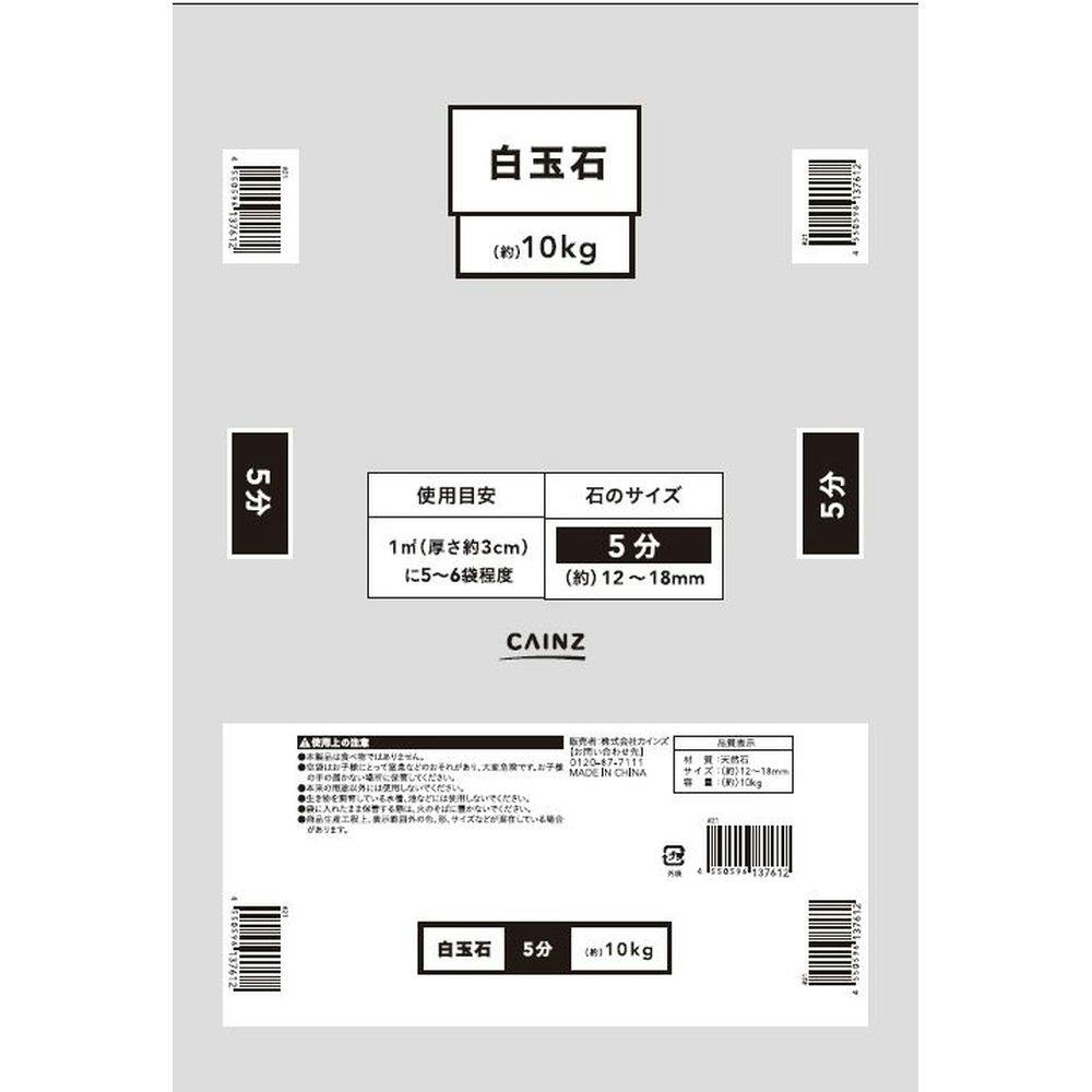 白玉石 5分 (約)10kg
