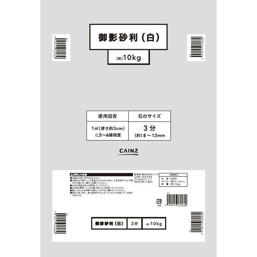 御影砂利 (白) 3分 (約)10kg