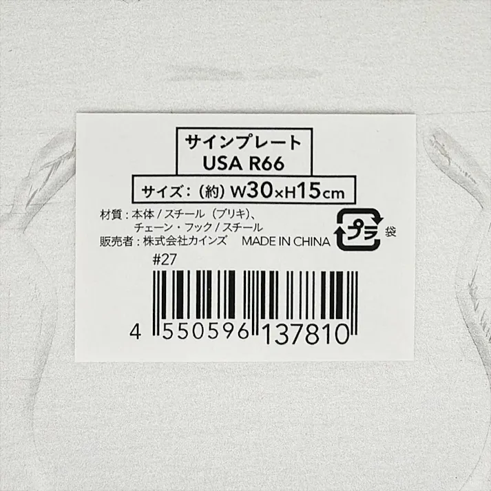 サインプレート USA R66 30×15cm