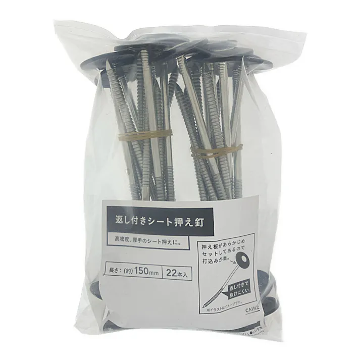 返し付きシート押え釘 150mm 22本