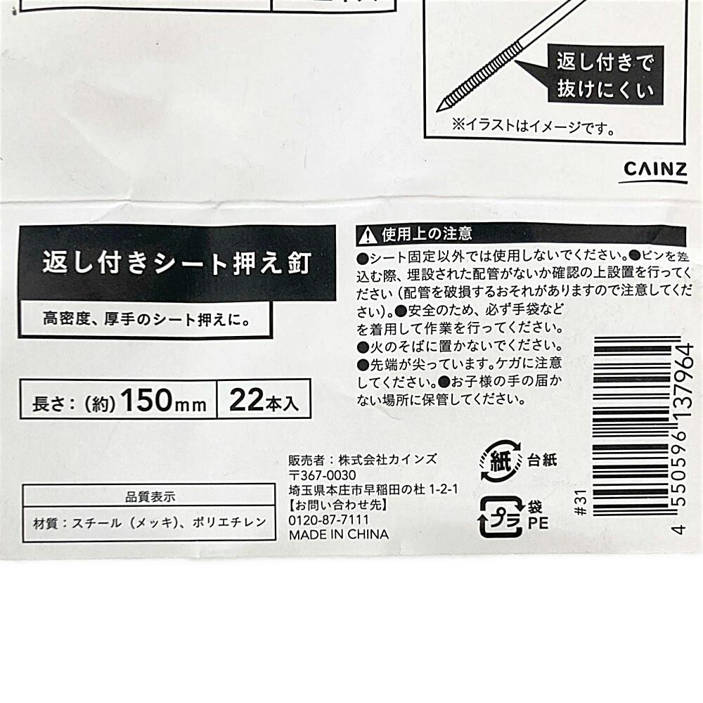 返し付きシート押え釘 150mm 22本 | 被覆資材 通販 | ホームセンターの