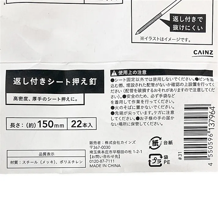 返し付きシート押え釘 150mm 22本