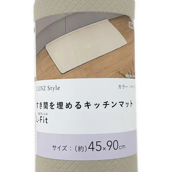 すき間を埋めるキッチンマット L-Fit ベージュ SS 45cm×90cm 厚み6mm クッション性 抗菌 燃えにくい 防カビ 拭くだけお手入れ