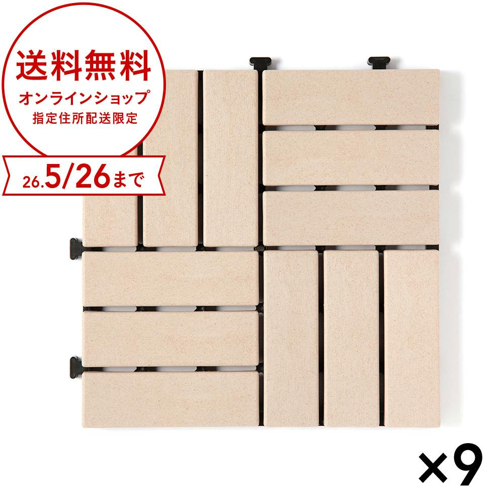 【まとめ売り】木樹脂ジョイントデッキ アイボリー 9枚入り