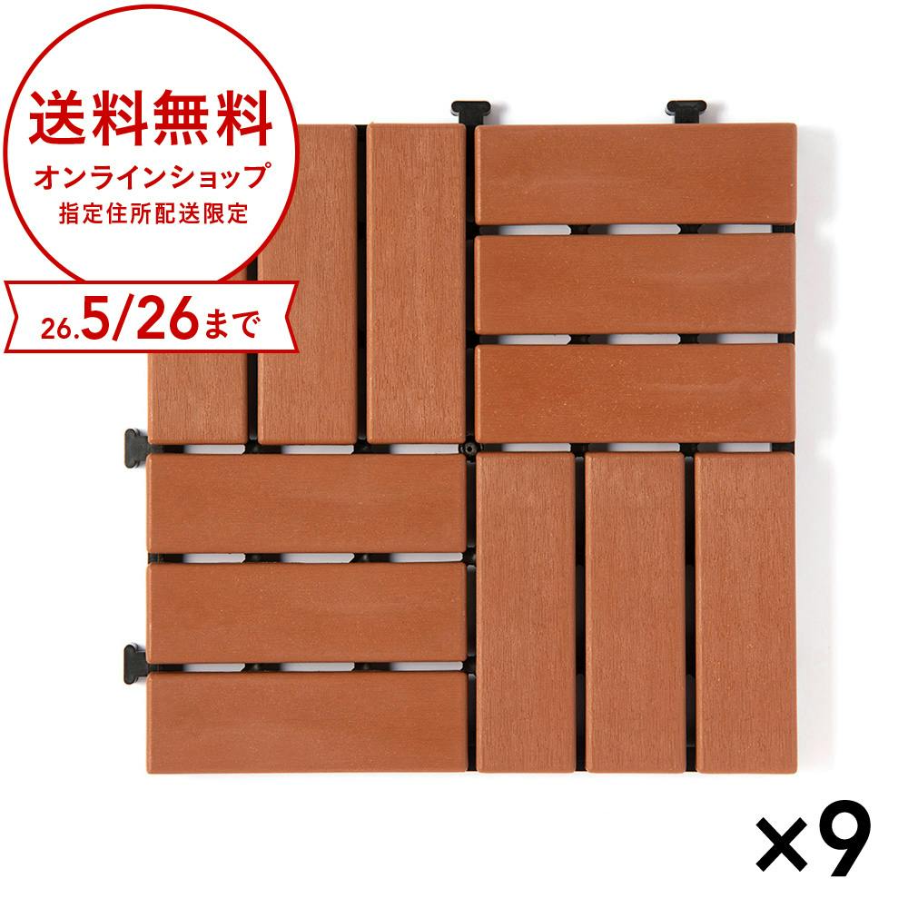 【まとめ売り】木樹脂ジョイントデッキ ブラウン 9枚入り
