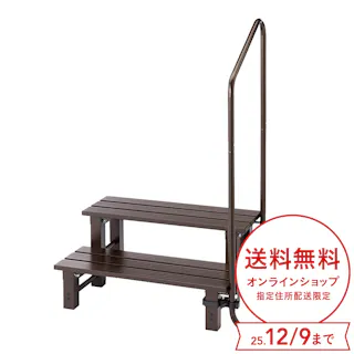 手すり付き段差解消ステップ2段 74cm