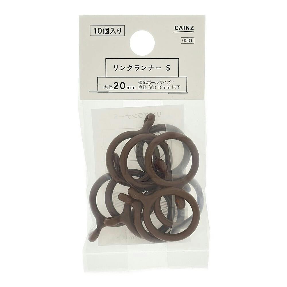 リングランナー S 内径20mm ブラウン 10個入
