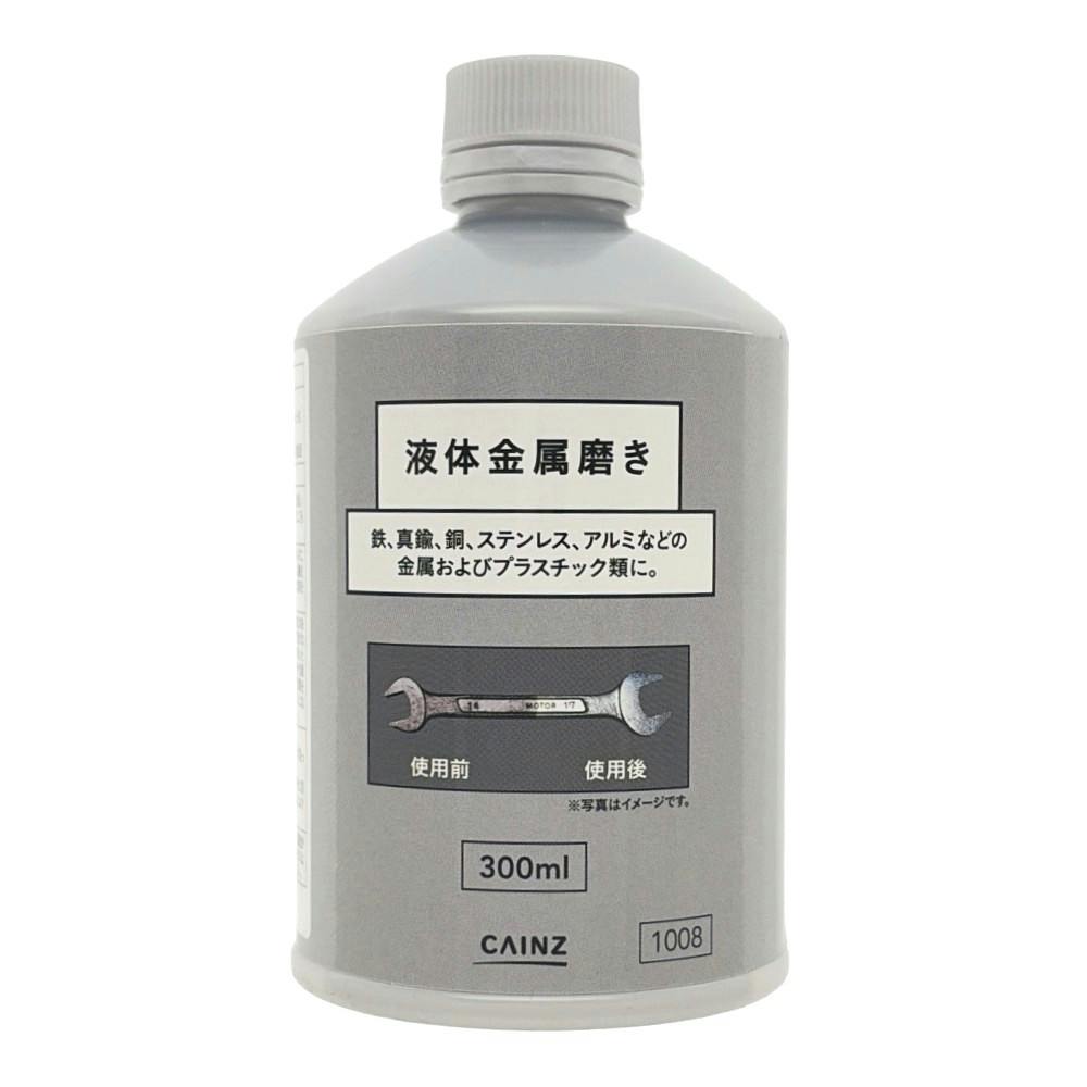 カインズ 液体金属磨き 300ml