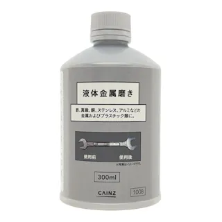 カインズ 液体金属磨き 300ml