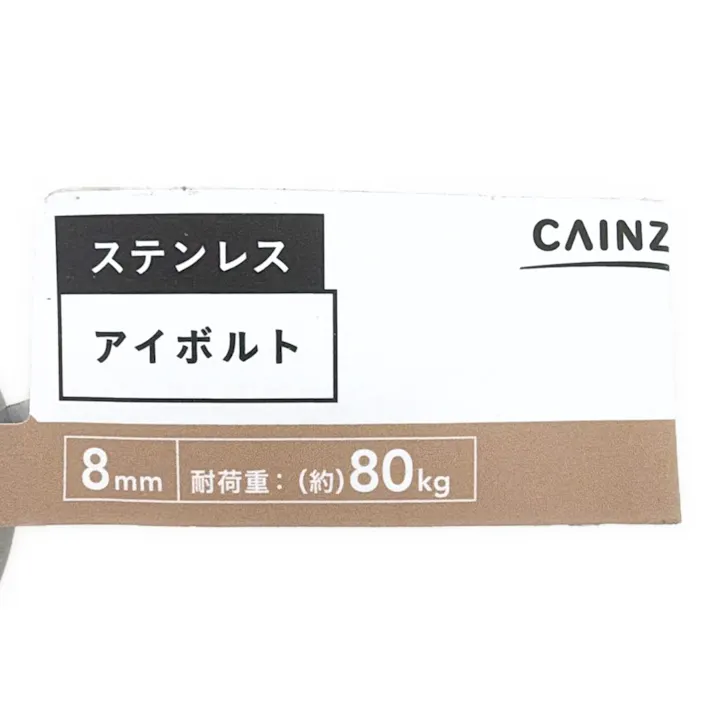 カインズ ステン アイボルト 8mm
