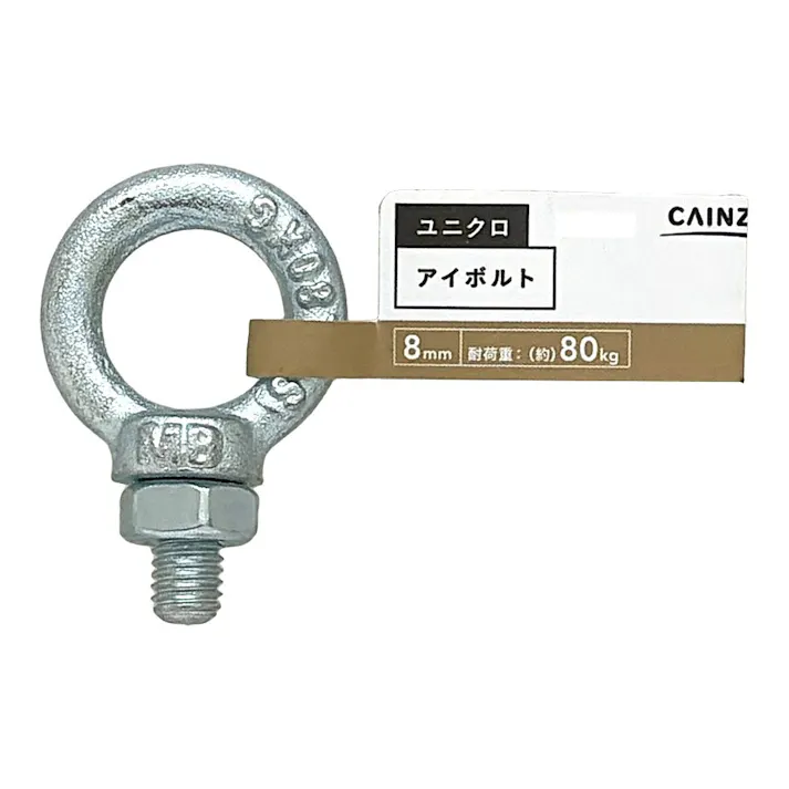 カインズ ユニクロ アイボルト 8mm