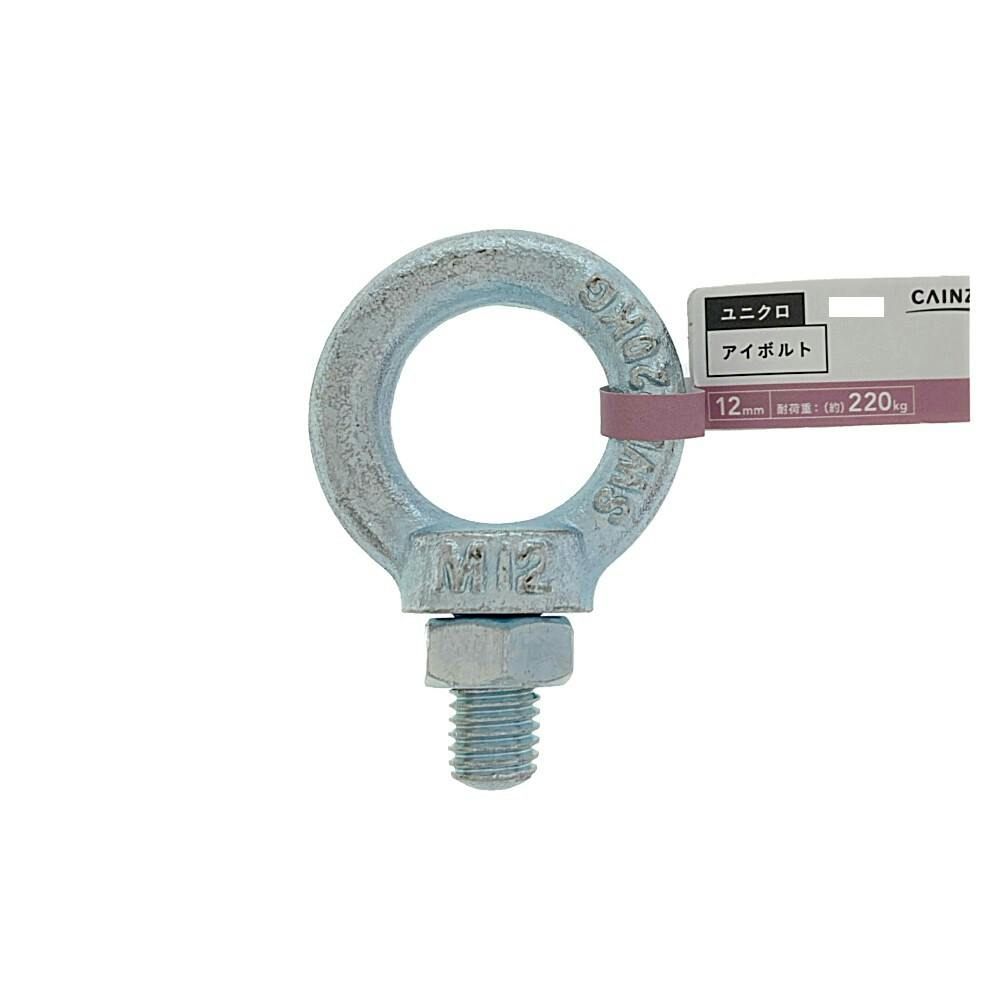 カインズ ユニクロ アイボルト 12mm