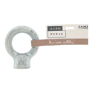 カインズ ユニクロ アイナット 8mm