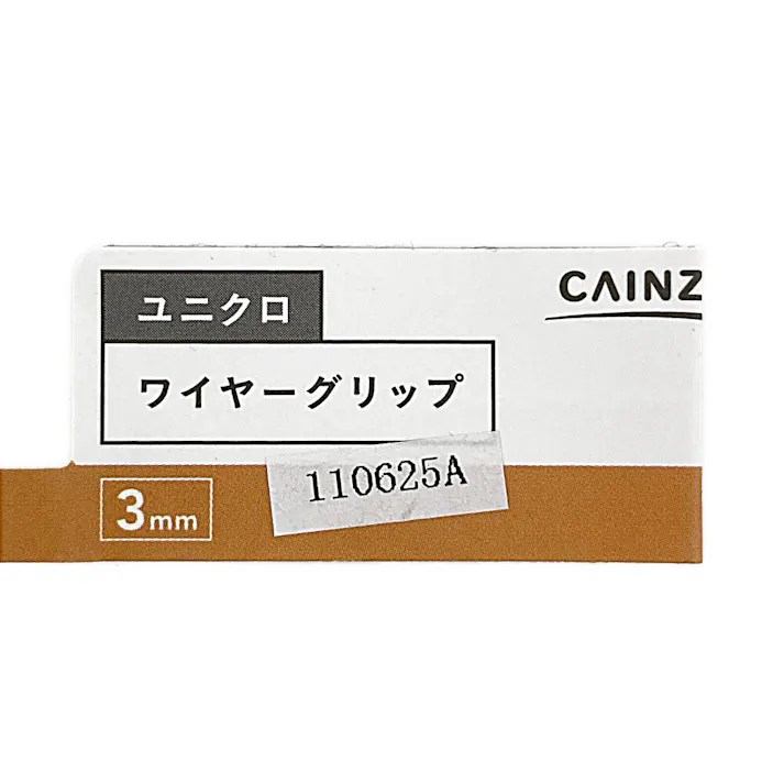 カインズ ユニクロ ワイヤーグリップ 3mm