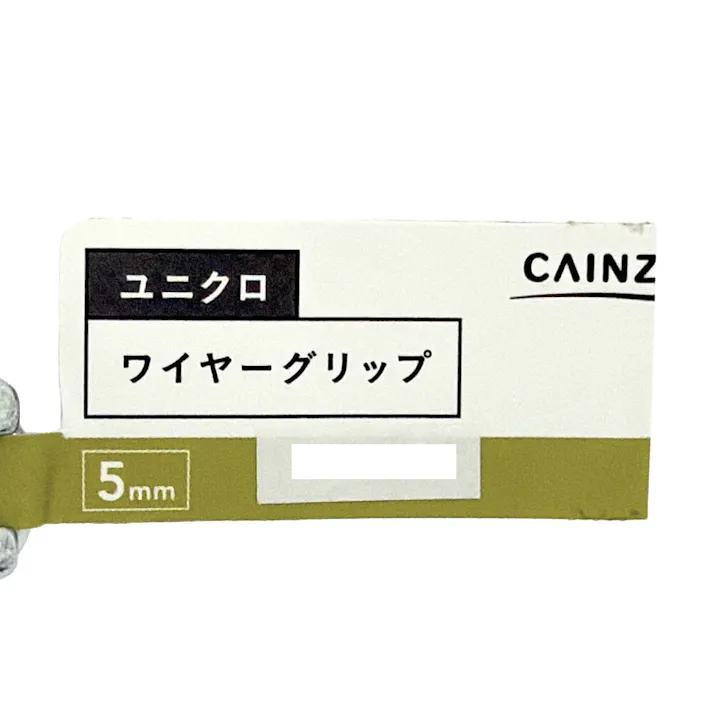 カインズ ユニクロ ワイヤーグリップ 5mm