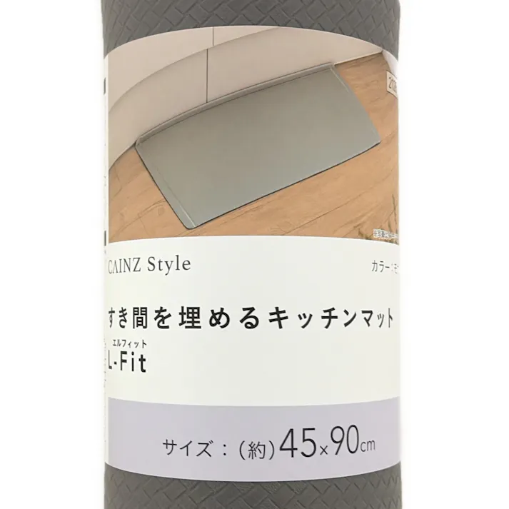 すき間を埋めるキッチンマット L-Fit モカ SS 45cm×90cm 厚み6mm クッション性 抗菌 燃えにくい 防カビ 拭くだけお手入れ