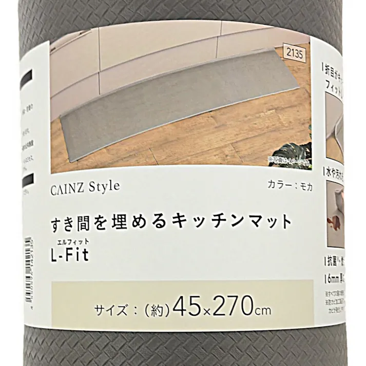 すき間を埋めるキッチンマット L-Fit モカ LL 45cm×270cm 厚み6mm クッション性 抗菌 燃えにくい 防カビ 拭くだけお手入れ