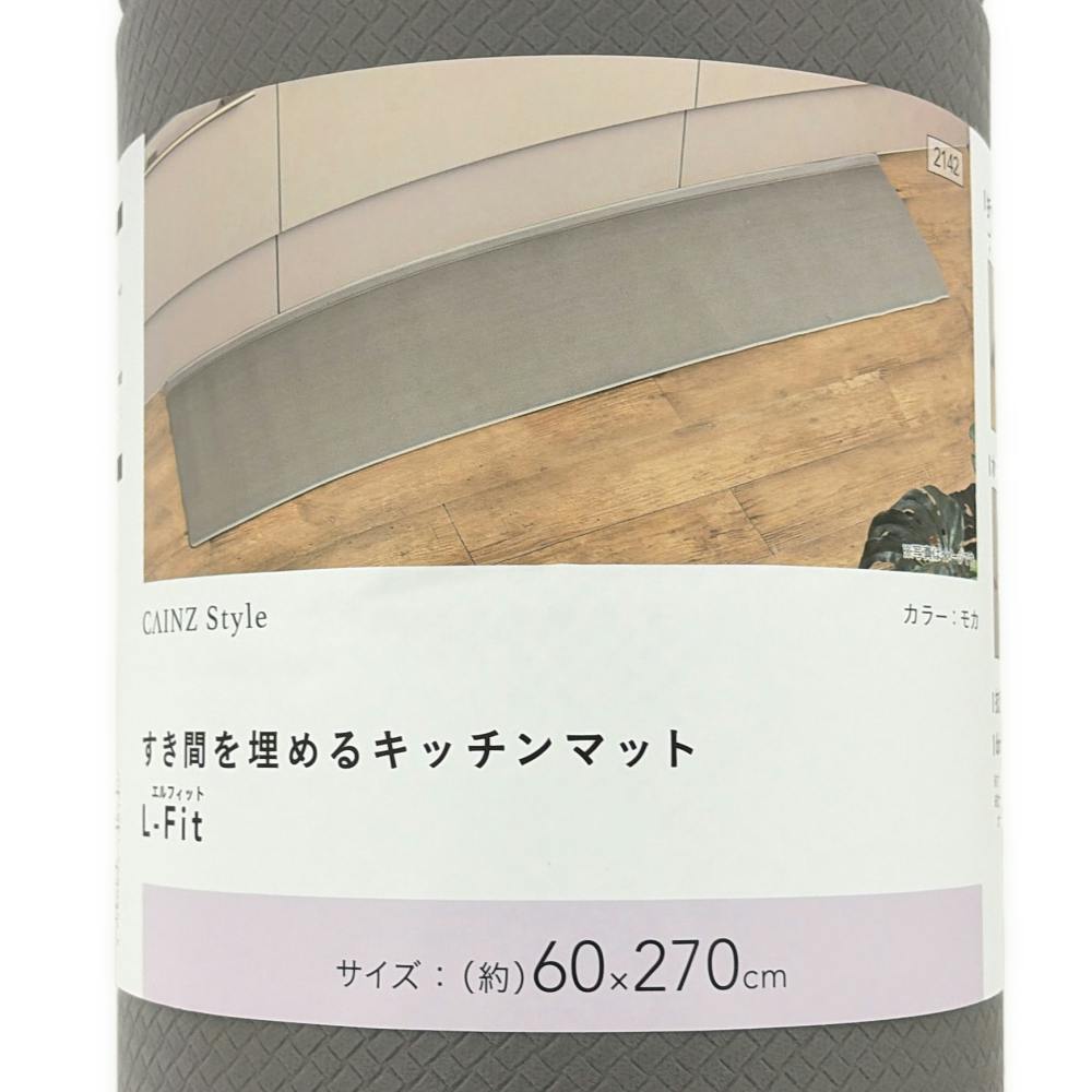 すき間を埋めるキッチンマット L-Fit モカXXL 60cm×270cm 厚み6mm