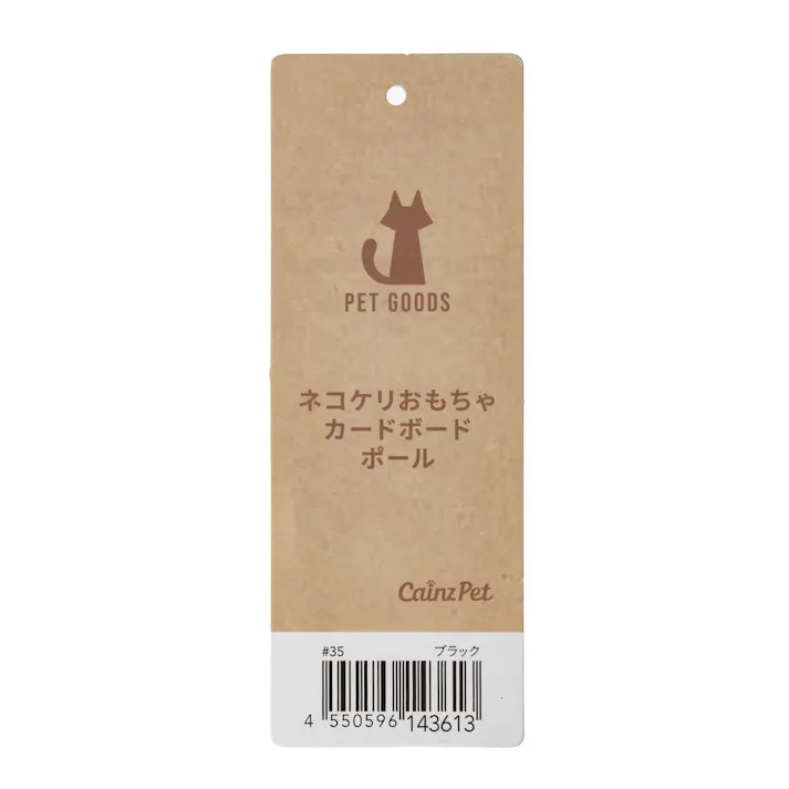 ネコケリおもちゃカードボード ポール ブラック