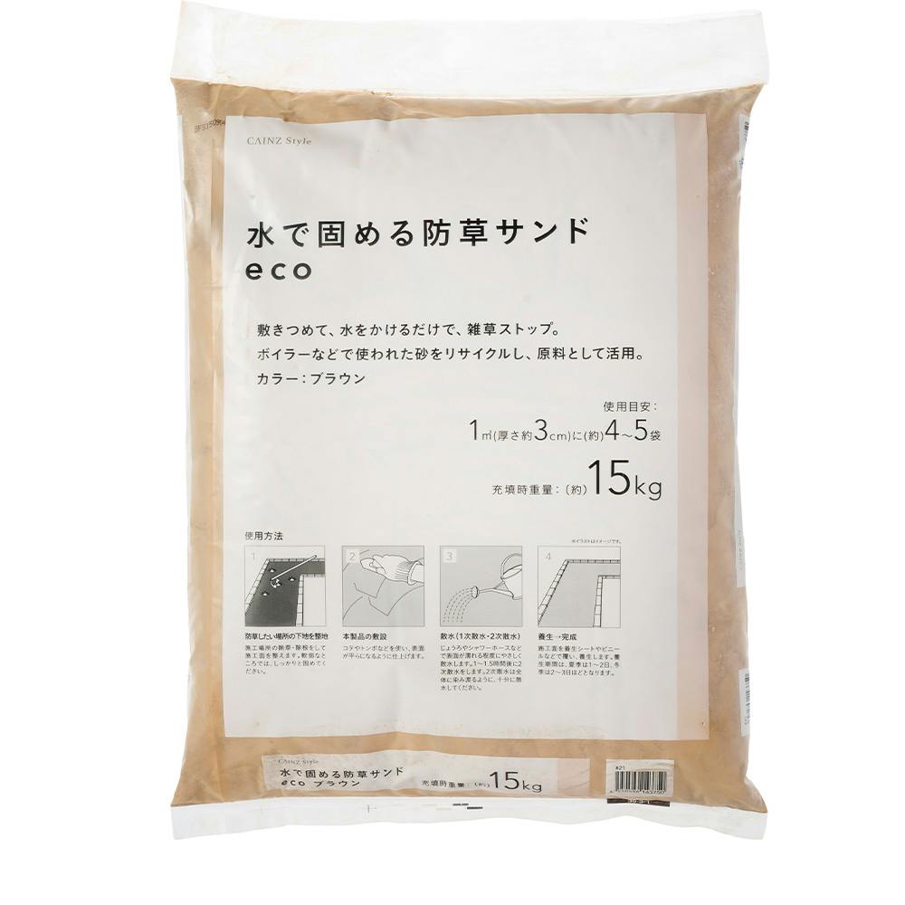 水で固める防草サンドeco ブラウン 15kg