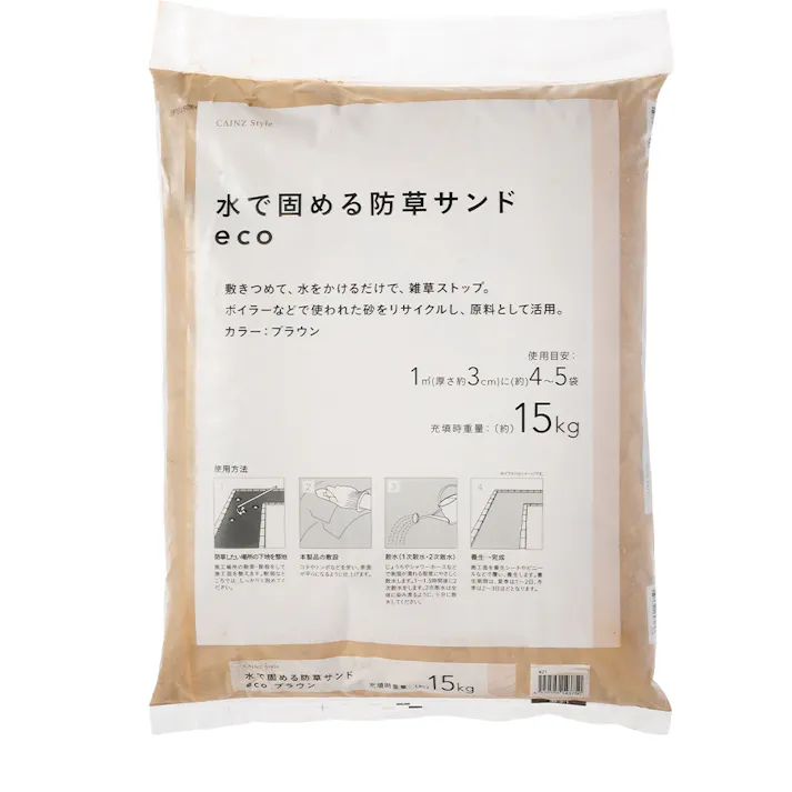 水で固める防草サンドeco ブラウン 15kg