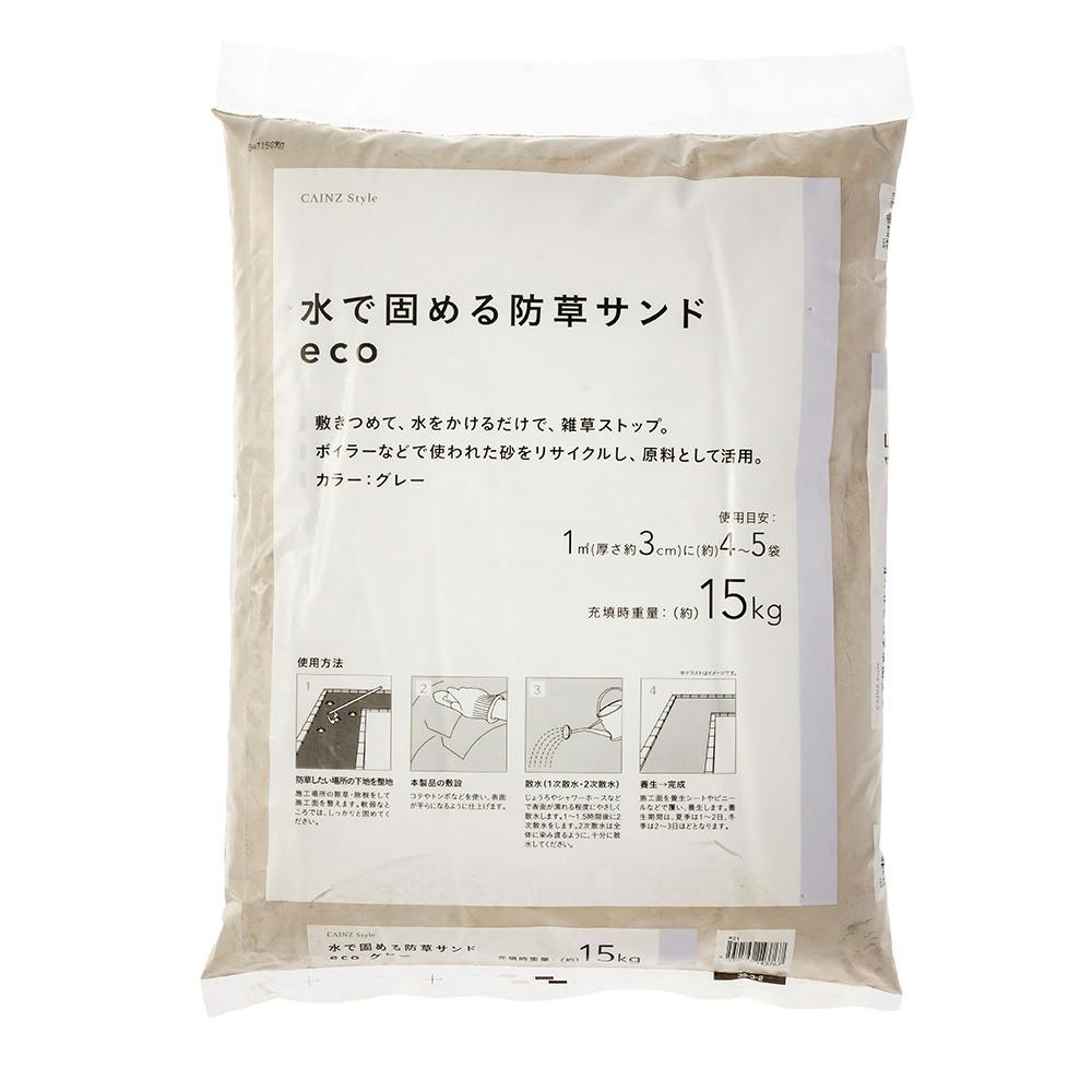 水で固める防草サンドeco グレー 15kg | 接着・補修・梱包 通販